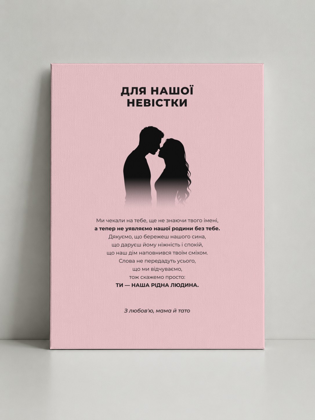 Картина на полотні «Для нашої невістки: Ти — наша рідна людина»