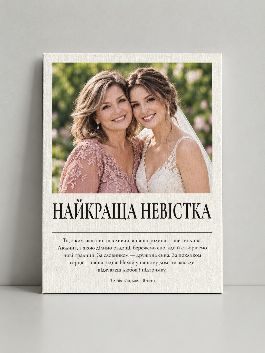 Картина на полотні «Найкраща невістка: Рідна людина» - фото 1